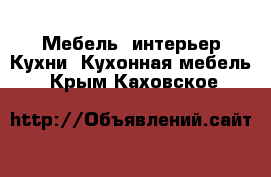 Мебель, интерьер Кухни. Кухонная мебель. Крым,Каховское